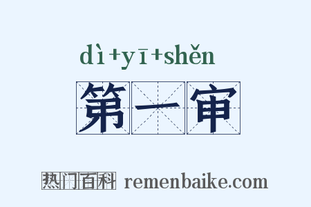 第一审是什么意思的图片